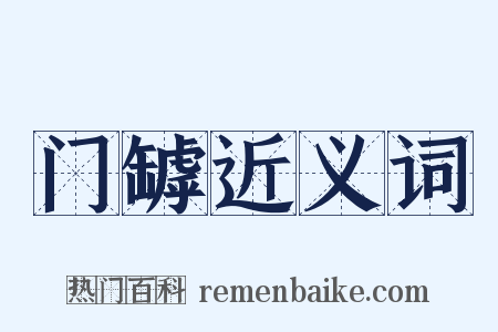 门罅近义词是什么意思的图片